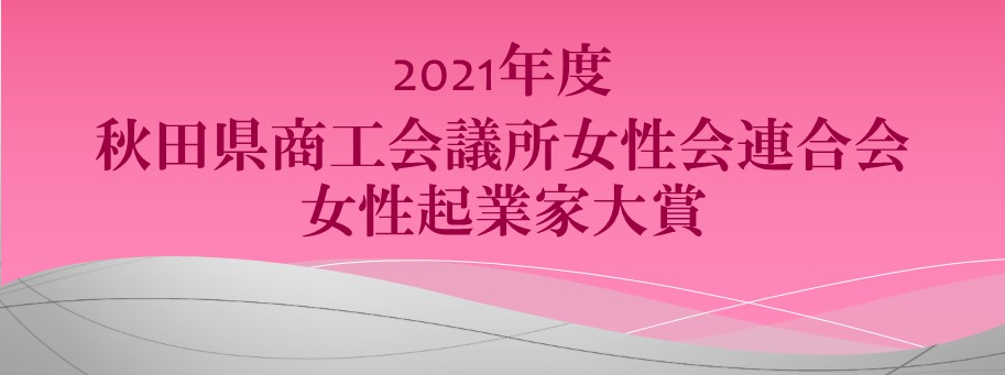 21年度 秋田県商工会議所女性会連合会女性起業家大賞