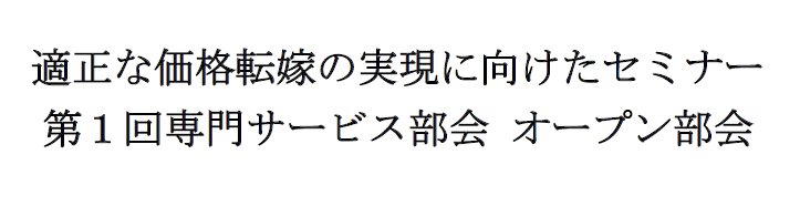 適正な価格転嫁の実現に向けたセミナー